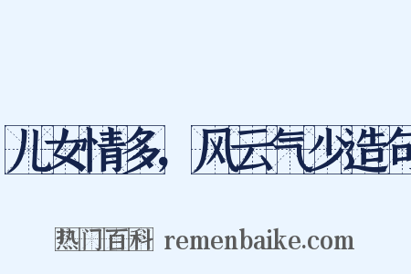 儿女情多，风云气少造句是什么意思的图片